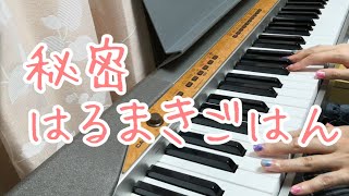秘密/はるまきごはん　少しだけピアノ弾き語りしてみた