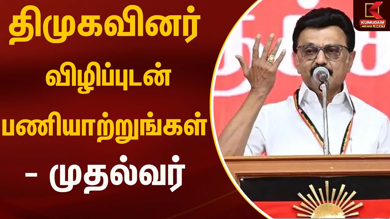திமுகவினர் விழிப்புடன் பணியாற்றுங்கள் - முதல்வர்-  MK Stalin | DMK | TN Election | Kumudam News
