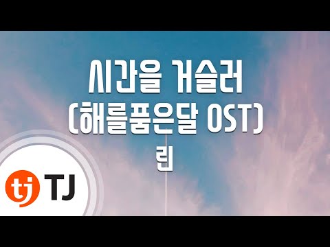 [TJ노래방] 시간을거슬러(해를품은달OST) - 린 (Back In Time - Lyn) / TJ Karaoke