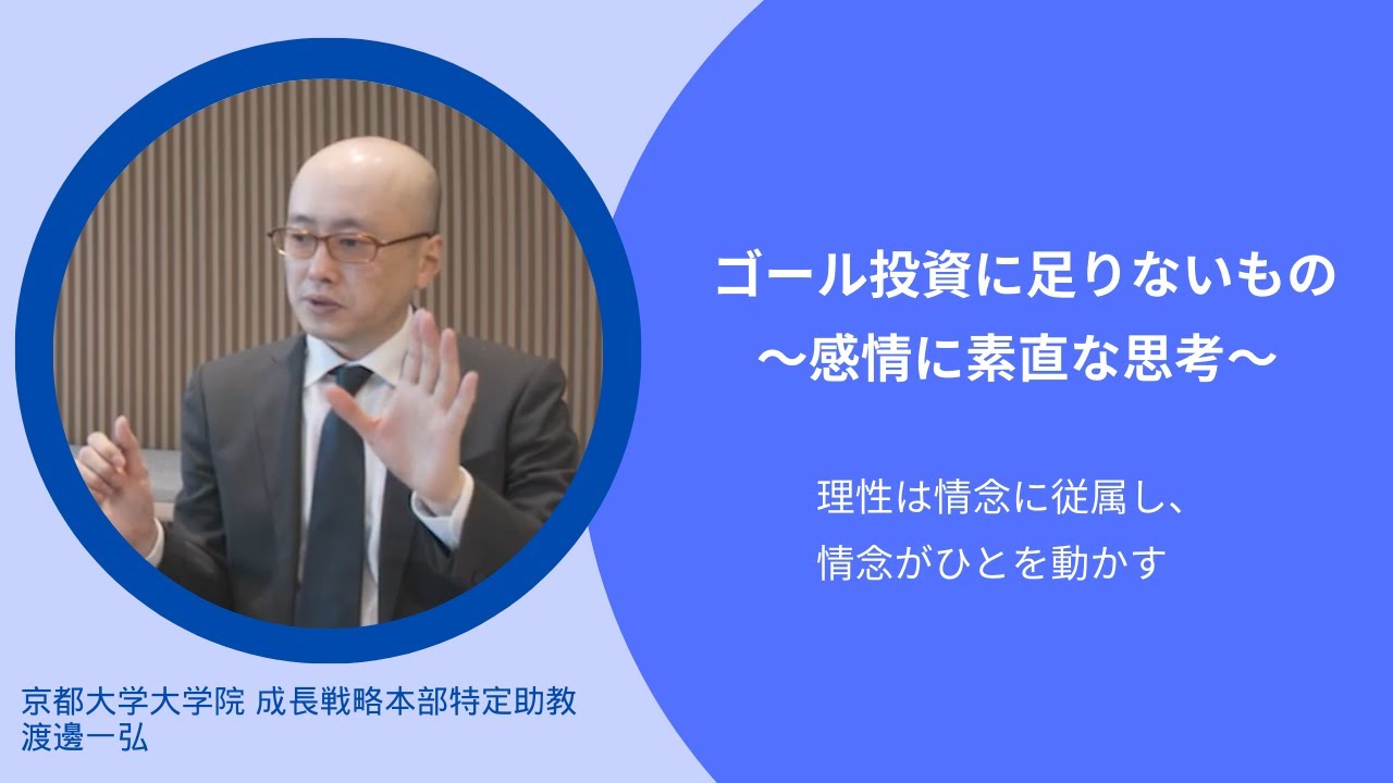 【お金のデザイン×京都大学　第2期共同研究レポート②】ゴール投資に足りないもの～感情に素直な思考～ 　理性は情念に従属し、情念がひとを動かす
