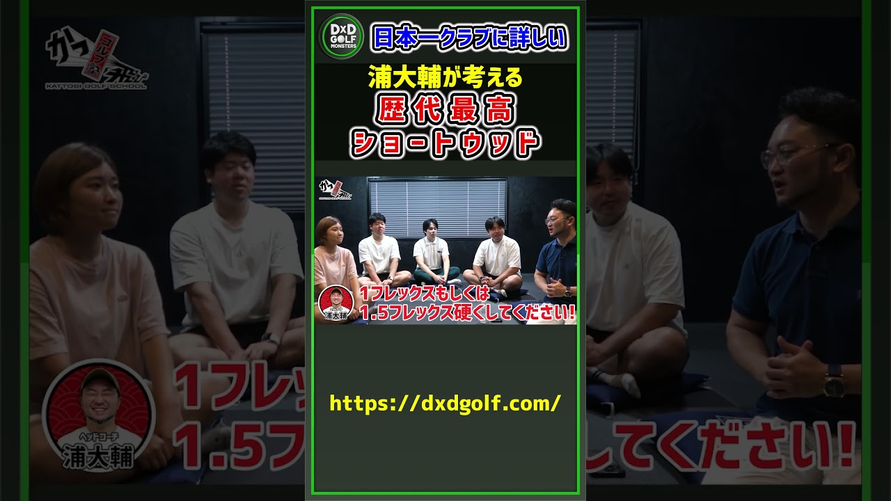日本一クラブに詳しい浦大輔が考える 歴代最高ショートウッド #ゴルフ #shorts