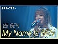 벤 Ben; my name is ben_Real Music 난장