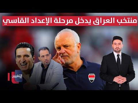 فيديو | أرنولد لا يرحم .. منتخب العراق يدخل مرحلة الإعداد القاسي | ملاعب