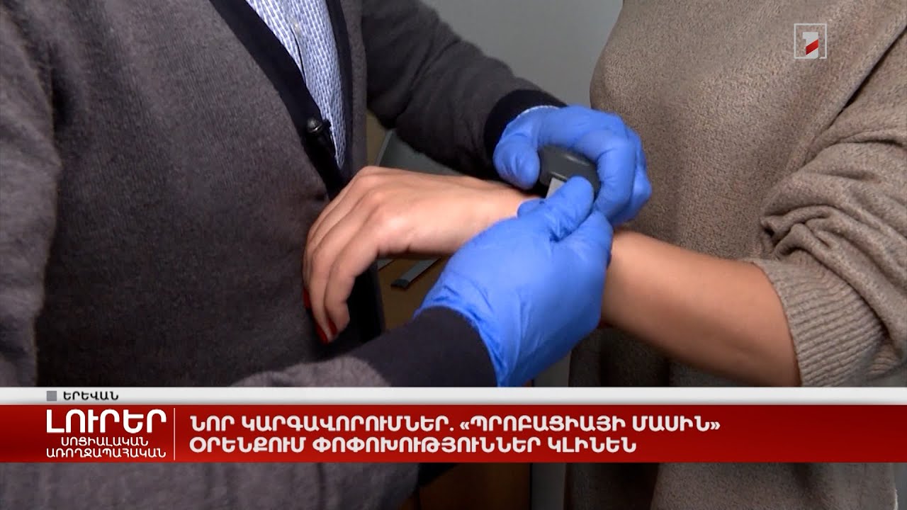 Նոր կարգավորումներ. «Պրոբացիայի մասին» օրենքում փոփոխություններ կլինեն