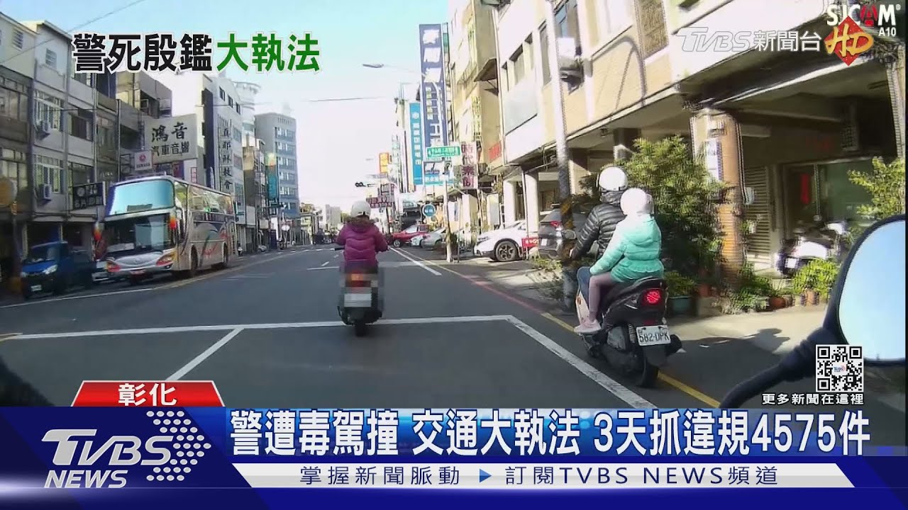 警遭毒駕撞交通大執法 3天抓違規4575件