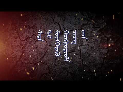 Мартагдашгүй Хайр- Даваадалай & Бямбажав Martagdashgui Hair Davaadalai & Byambajav (Lyrics Version)