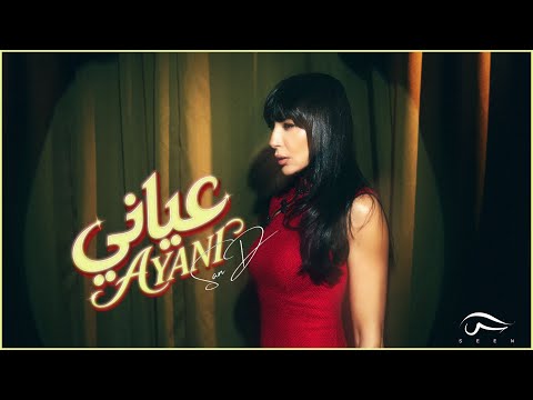كلمات اغنية عياني