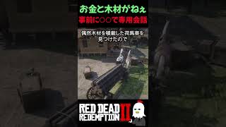 【RDR2】このイベント、実は別ルートがあります【レッドデッドリデンプション2】RDR2の隠し要素