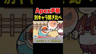 Apex声優が演じる別キャラ聞き比べ！ジブラルタル・コンジット・オクタン編【Apex Legends】 #Shorts