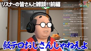 【リスナーの皆さんと雑談!!前編】おっさんステーキについて語るの巻