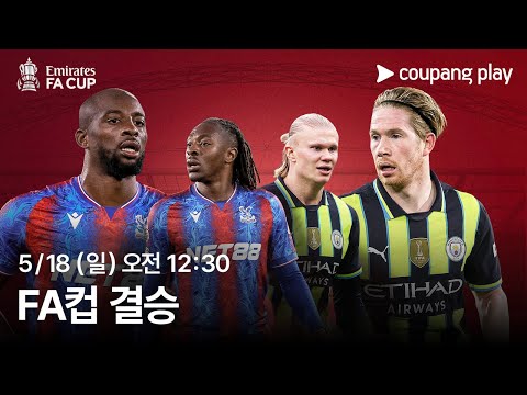 크리스탈 팰리스 vs 맨시티 생중계 예고 | 쿠팡플레이 | 쿠팡