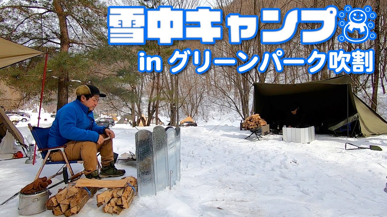 初めての雪中キャンプ！ inグリーンパークふきわれ