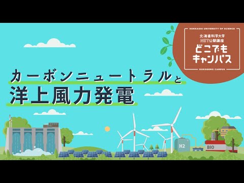 機械工学科 北海道科学大学どこでもキャンパス「カーボンニュートラルと洋上風力発電」