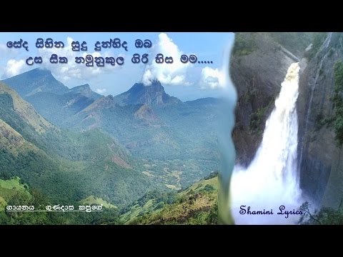 Seda Sihina Sudu Dunhinda Oba