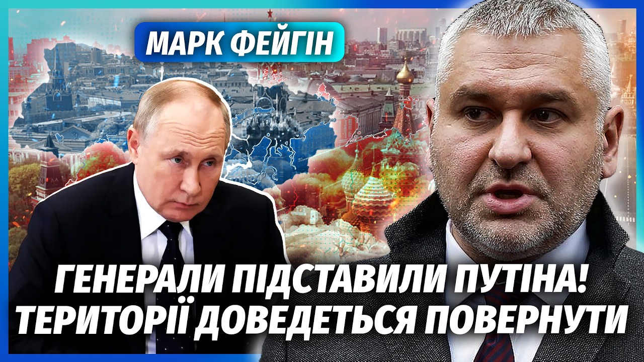 ❗️ФЕЙГІН: У Кремлі СМУТА! Путін ОСТЕРІГАЄТЬСЯ ЗАМАХУ. Еліти ЗГОДНІ ВІДДАТИ ?