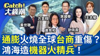 能源危機"台商"絕地求生?"通膨升溫"房市會更冷? 機器人軍備賽"鴻海.輝達"造精兵!諾基亞"AI時刻"來了!│王志郁 主持│20260506│Catch大錢潮