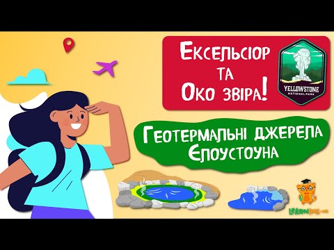 Дива природи. Явища навколо нас. Велике призматичне джерело та гейзер Ексцельсіор