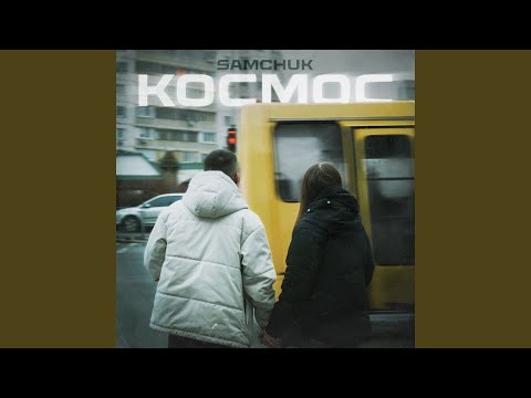 Космос