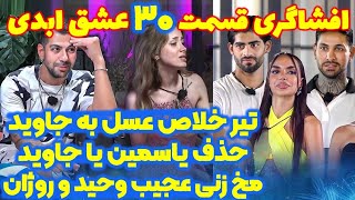 افشاگری شوکه کننده قسمت ۳۰ عشق ابدی