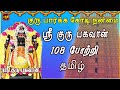 THURSDAY SPL AALANKUDI SRI GURU BHAGAVAN 108 POTRI TAMIL GURU BHAGAVAN PARIHAARA STHALAM