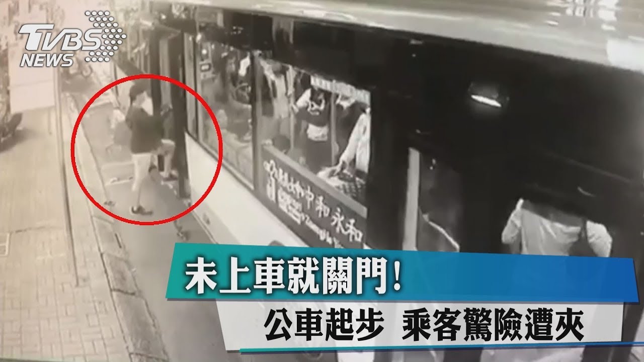 未上車就關門!公車起步 乘客驚險遭夾