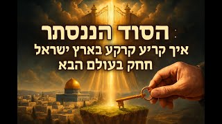 071 🔶🔶🔶 הסוד המפתיע: מדוע קרקע בארץ ישראל מקנה חלק בעולם הבא 🔶🔶🔶