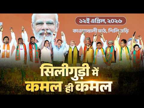  PM Modi participates in a massive public meeting in Siliguri