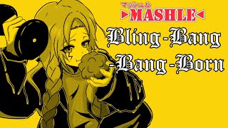 Bling-Bang-Bang-Born（Creepy Nuts）-トン・トット［cover］ 【TVアニメ ”マッシュル-MASHLE-“ オープニングテーマ】【オリジナルMV】