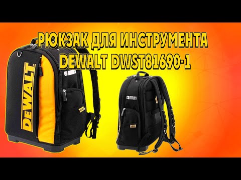 Рюкзак DeWALT 340x470x230 мм (DWST81690-1) - для инструментов и аксессуаров Рюкзак DeWALT 340x470x230 мм (DWST81690-1) - для инструментов и аксессуаров