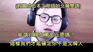 科技公司發現求職者疑似是假冒日本人的北韓駭客，要求對方辱罵金正恩 (中文字幕)