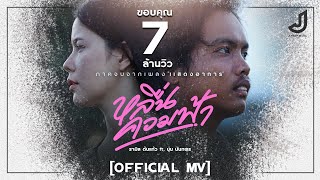 หลื่นควมฟ้า รามิล ต้นแก้ว feat. นุ่น นันทพร