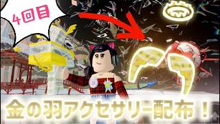 金の羽アクセサリー配布するぞおおおおおおおおおおおお配信④！🐱【視聴者参加型】【ロブロックス】【Roblox】THE HUNT ROBLOX20
