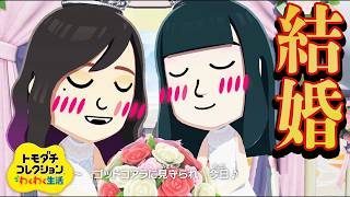【なんでだよ】俺と結婚させる為に作った美女二人が結婚しました【トモコレ】