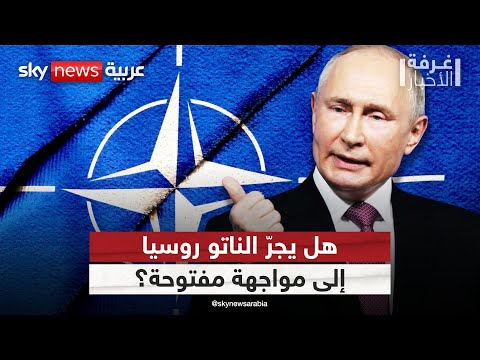 فيديو | هل باتت مواجهة روسيا والناتو مسألة وقت فقط؟ | #غرفة_الأخبار