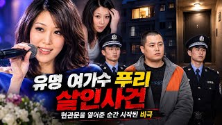 Download lagu [중국실화] 유명 여가수 푸리 살인사건｜현관문을 열어준 순간 시작된 비극 mp3