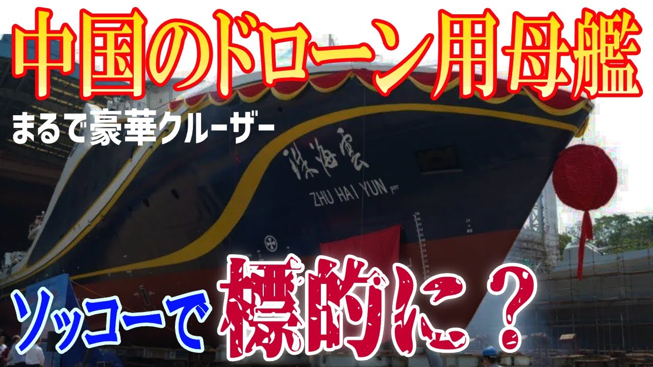 中国が世界初？AI海上ドローン空母をお披露目！これであらゆるドローンの遠隔操作が可能に？【日出づる国TV2】