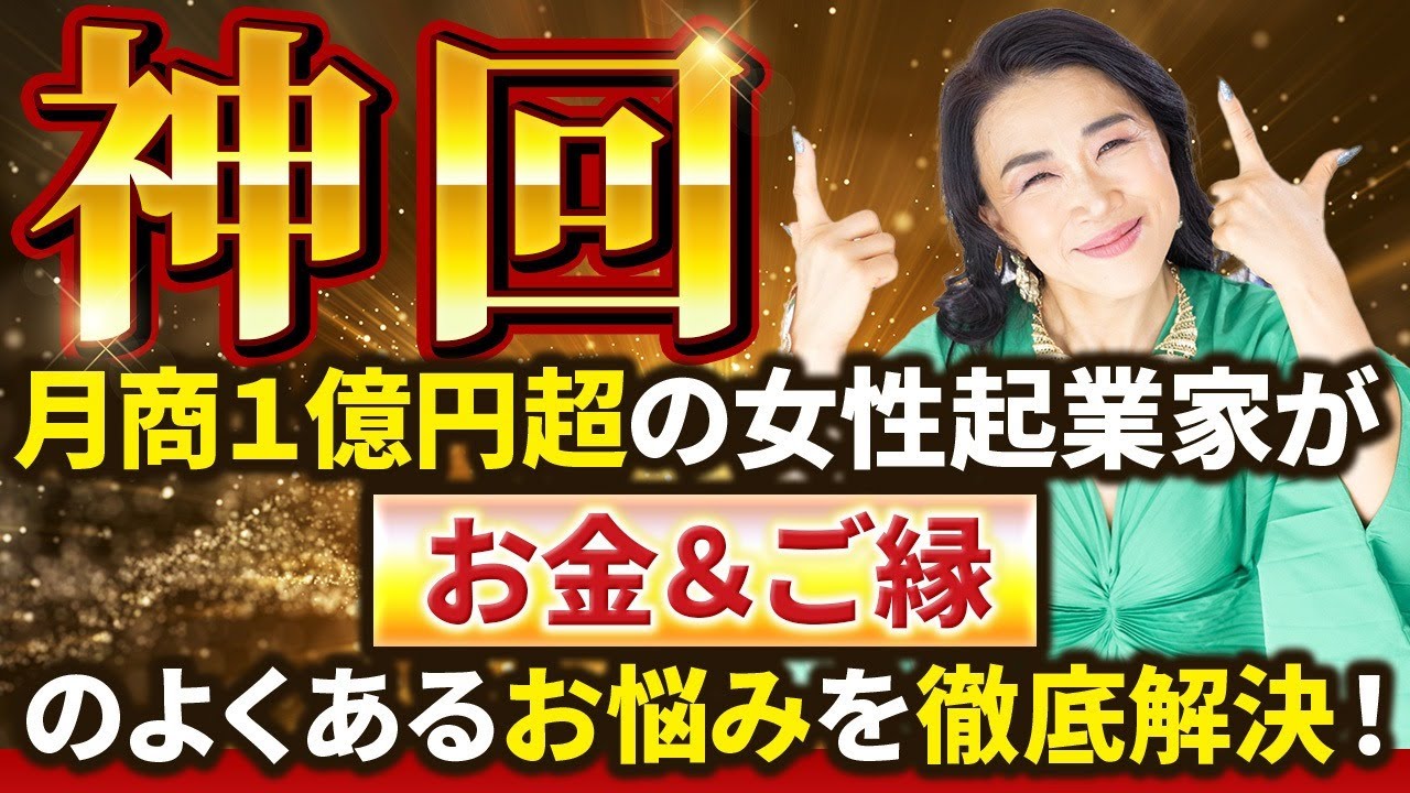 【億楽®︎相談室第９弾】月商１億円超の女性起業家が〈お金＆ご縁〉のよくあるお悩みを徹底解決！見るだけで億楽ライフが今すぐスタート