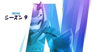 フォートナイトシーズン9！