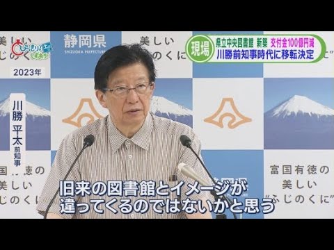 YouTube Video 100億円の負担増に… 県民「絵に描いた餅」「費用抑えて」 関係者「川勝前知事の負の遺産」 /どうなる静岡 県立中央図書館(後)