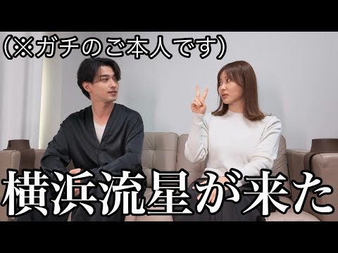【神回】横浜流星さんが私の家に来てくれたので聞きたいこと聞きまくってみたら良い人すぎた