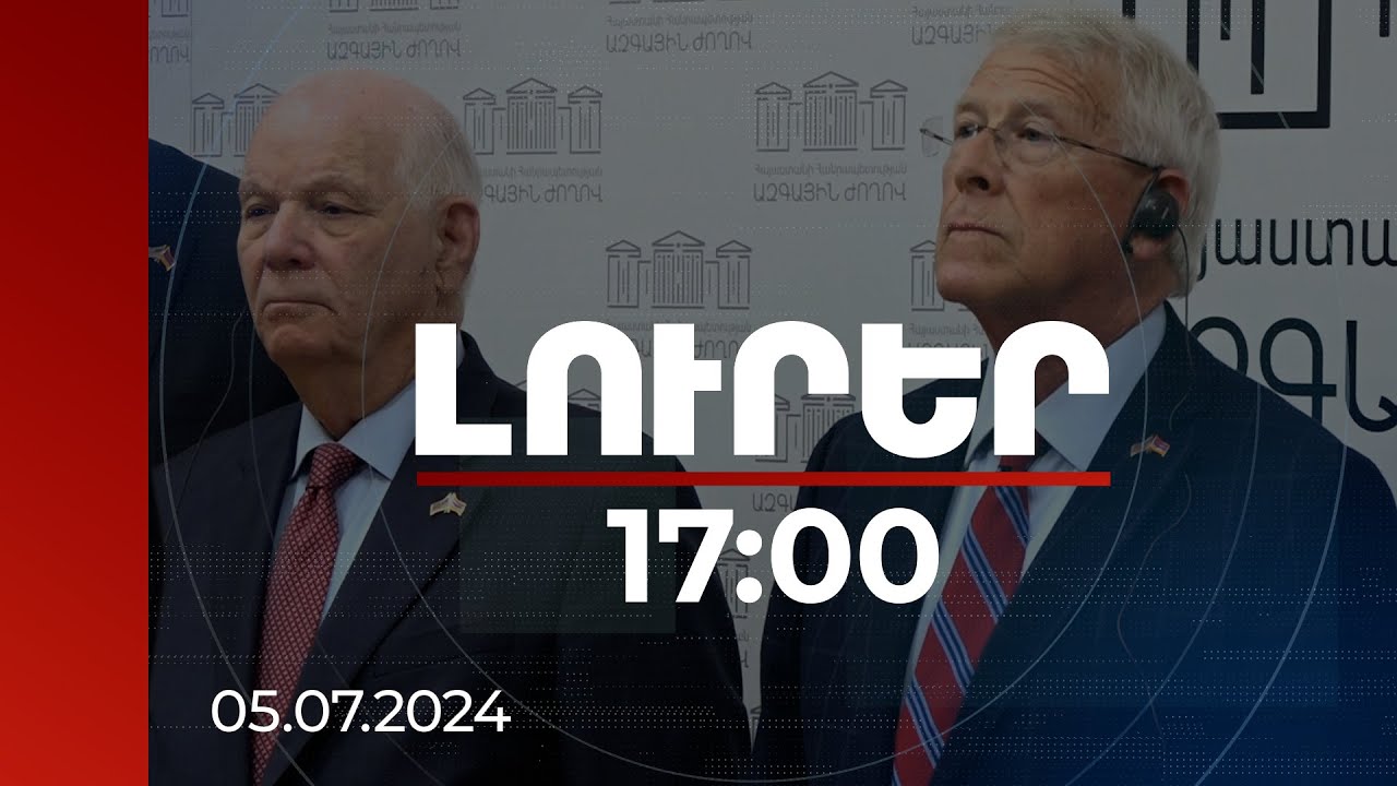 Լուրեր 17։00 | Դժվարին հարևանության մեջ է գտնվում ՀՀ-ն. սենատոր | 05.07.2024
