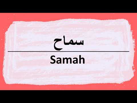 Wie sagt man samah auf Arabisch | كيف أنطق كلمة سماح باللغة العربية