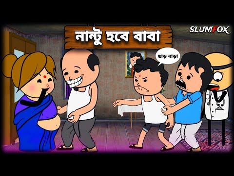 😂 নান্টু হলো বাবা 😂 Nantu Holo Baba | Futo Fata Bangla Funny Comedy Video @Slumfoxx