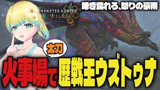 Vtuberが火事場太刀で歴戦王ウズトゥナを討伐！啼き濡れろ、怒りの豪雨【PS5版】#モンスターハンター #モンハンワイルズ