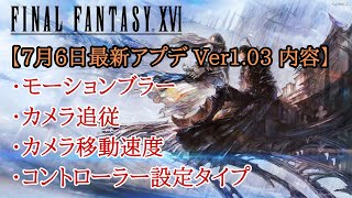 【FF16】7月6日最新アプデVer1.03配信！新機能追加と不具合修正でさらに遊びやすくなりました！