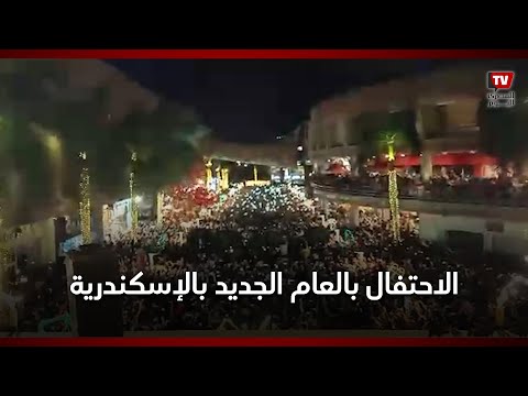 تجمع الآلاف بالإسكندرية احتفالا بالعام الجديد