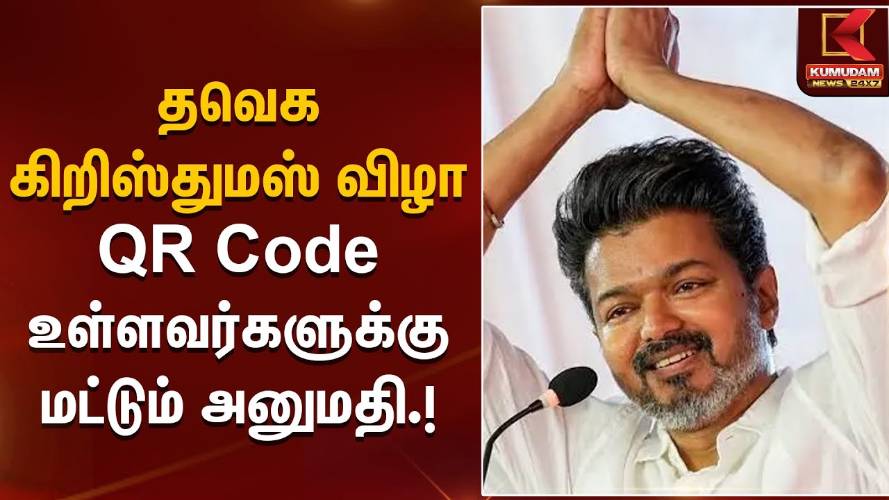 Christmas celebration | TVK Vijay | தவெக கிறிஸ்துமஸ் விழா – QR Code உள்ளவர்களுக்கு மட்டும் அனுமதி