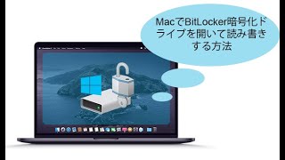 MacでBitLocker暗号化ドライブを開いて読み書きする方法