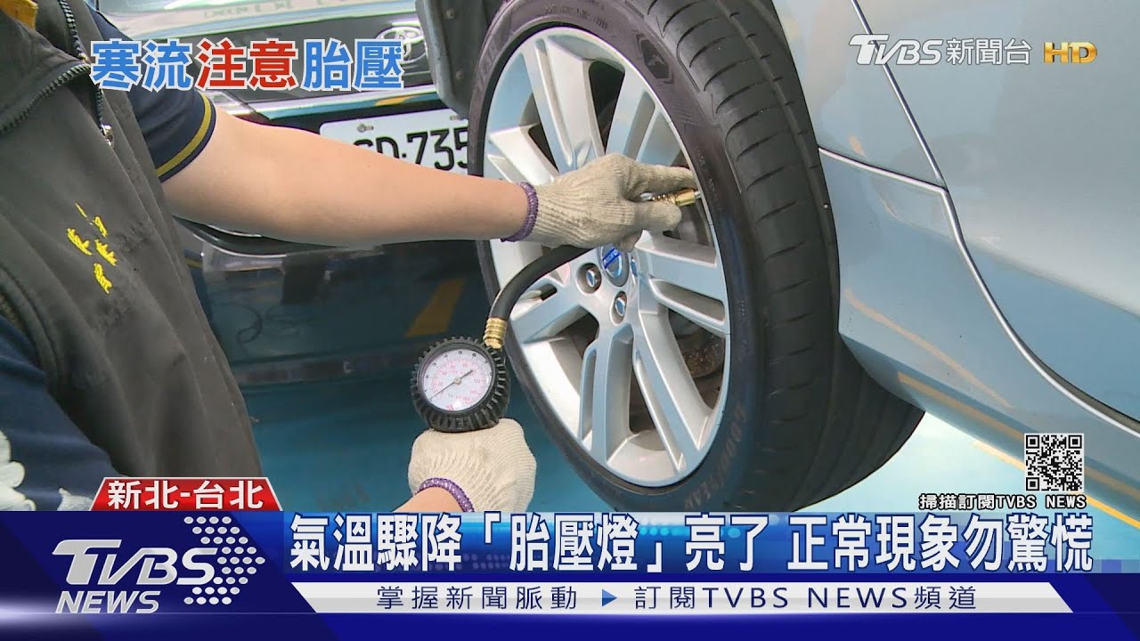 寒流報到愛車也怕! 不只胎壓GG、這個零件也受不了