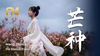 Download lagu Mang Zhong (芒种) - Grain in Ear | Viral TikTok Song Cover by FM Station mp3